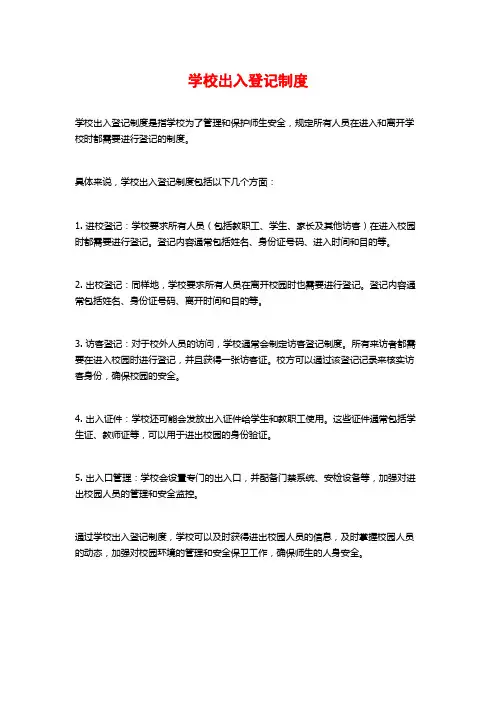 学校出入登记制度