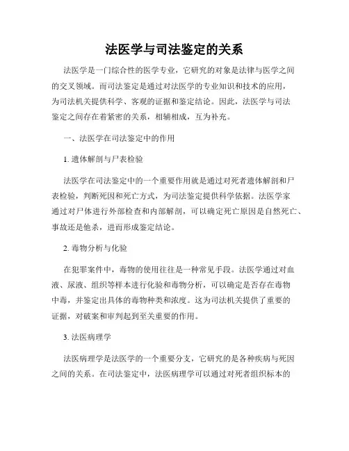 法医学与司法鉴定的关系