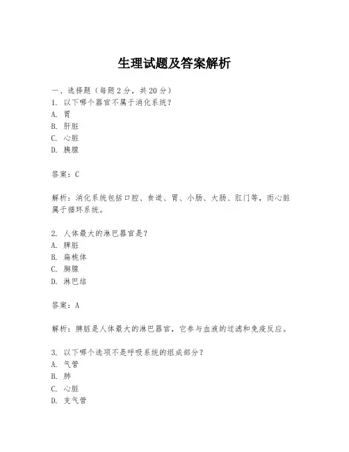 生理试题及答案解析