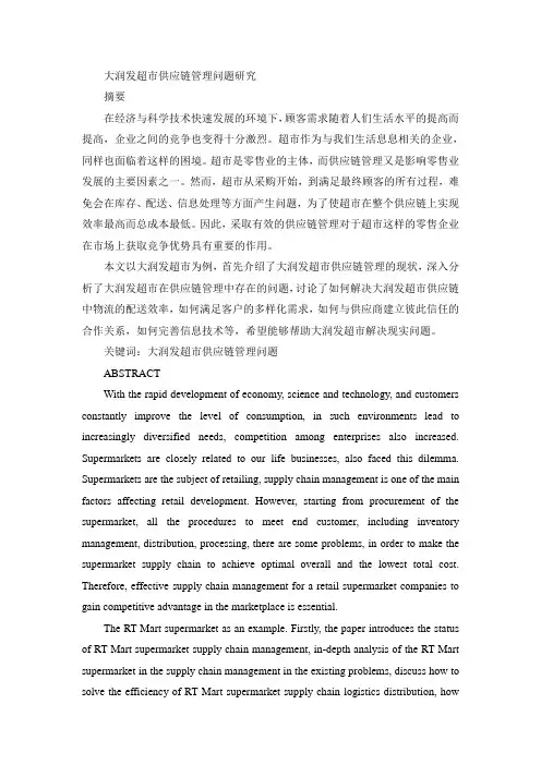 大润发超市供应链管理问题研究