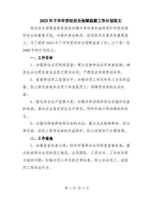 2023年下半年劳动安全保障监察工作计划范文