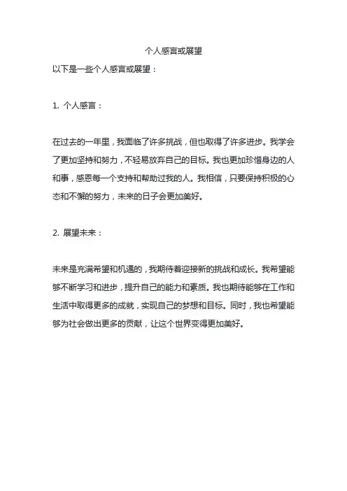 个人感言或展望