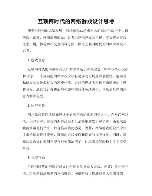 互联网时代的网络游戏设计思考