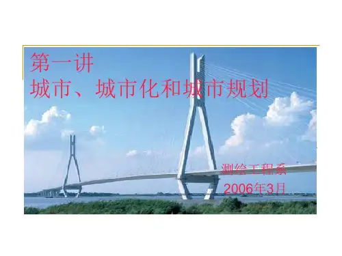 01第一章城市的形成发展与城市化