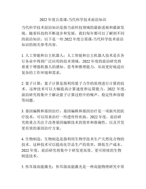 2022年度公需课-当代科学技术前沿知识
