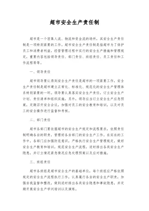 超市安全生产责任制