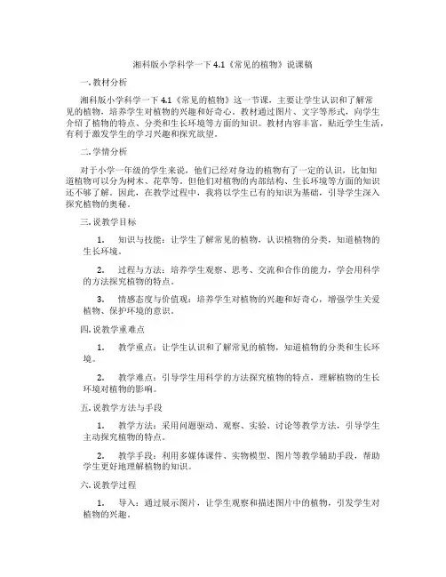 湘科版小学科学一下4.1《常见的植物》说课稿