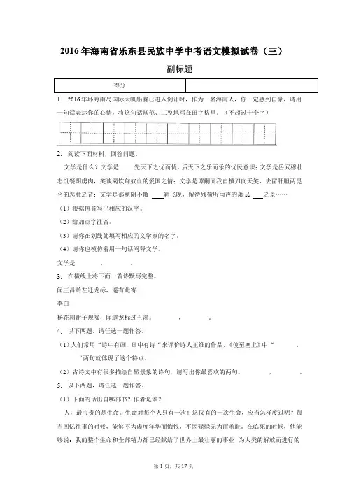 2016年海南省乐东县民族中学中考语文模拟试卷(三)-配答案