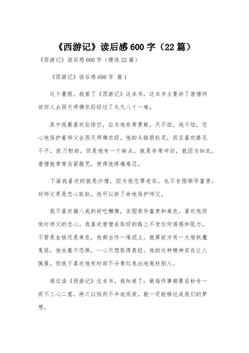 《西游记》读后感600字(22篇)