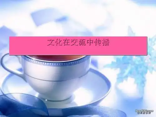 文化在交流中传播培训课件(PPT 46张)