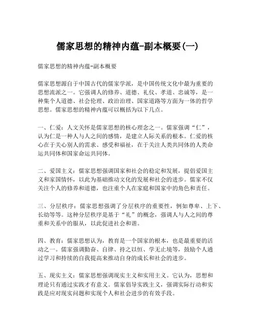 儒家思想的精神内蕴-副本概要(一)