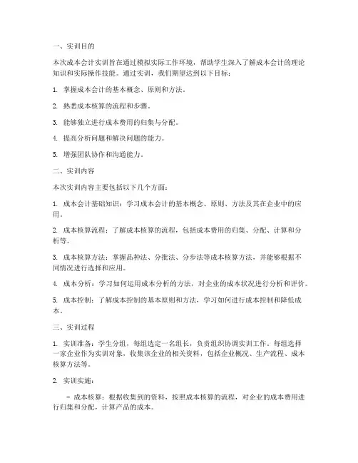 成本会计的实训报告书