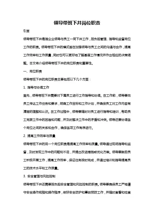 领导带班下井岗位职责