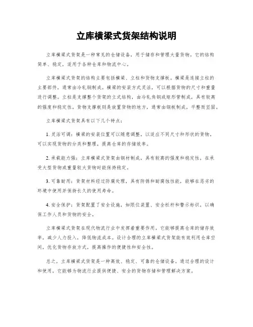 立库横梁式货架结构说明