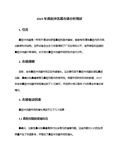 2024年鼻腔冲洗器市场分析现状
