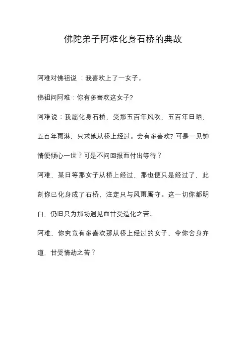 佛陀弟子阿难化身石桥的典故
