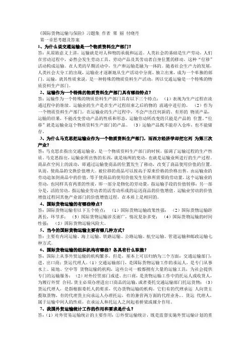 国际货物运输与保险-课后答案讲解
