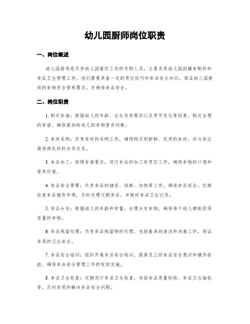 幼儿园厨师岗位职责