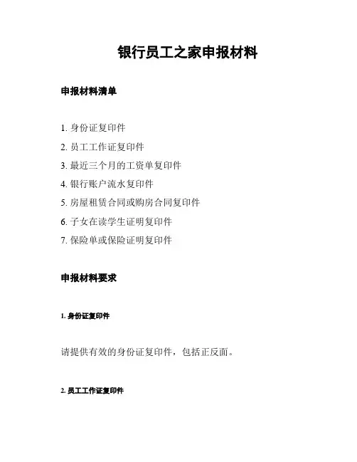 银行员工之家申报材料