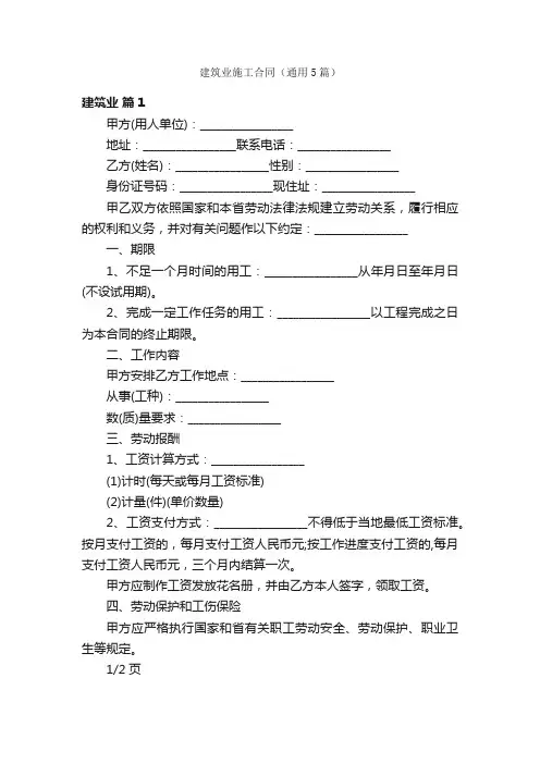 建筑业施工合同（通用5篇）