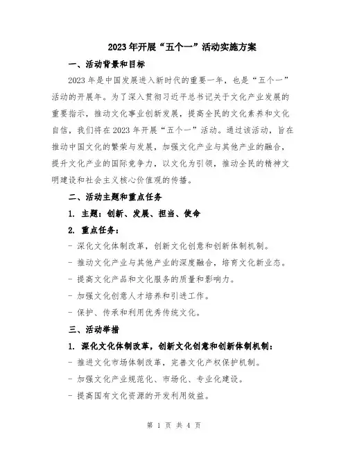 2023年开展“五个一”活动实施方案