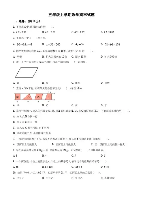 2023-2024学年数学五年级上学期《期末测试卷》含答案解析
