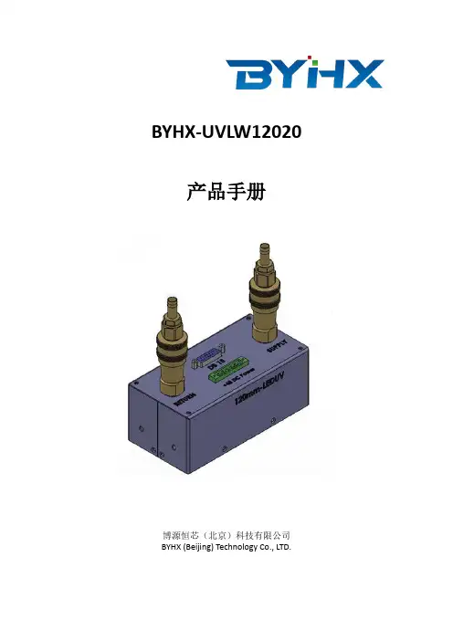 BYHX-UVLW12020产品手册