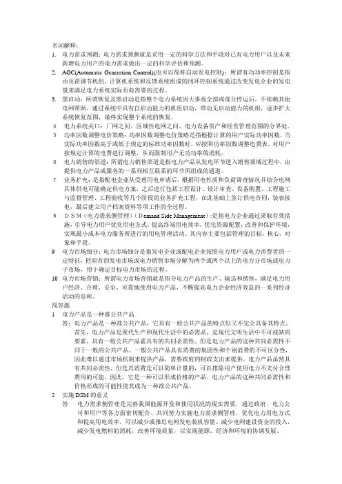 电力市场营销试题及其答案