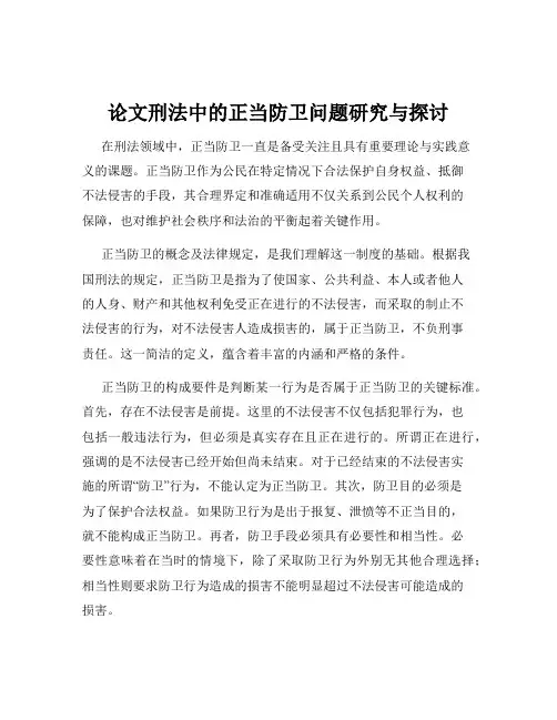 论文刑法中的正当防卫问题研究与探讨