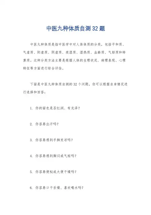 中医九种体质自测32题