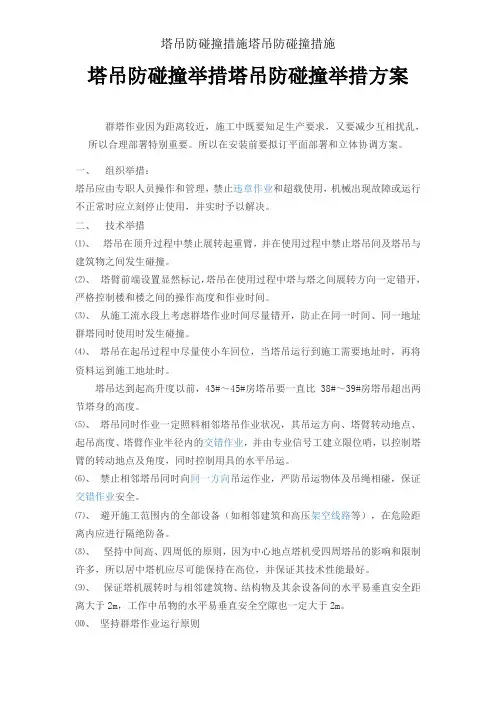 塔吊防碰撞措施塔吊防碰撞措施