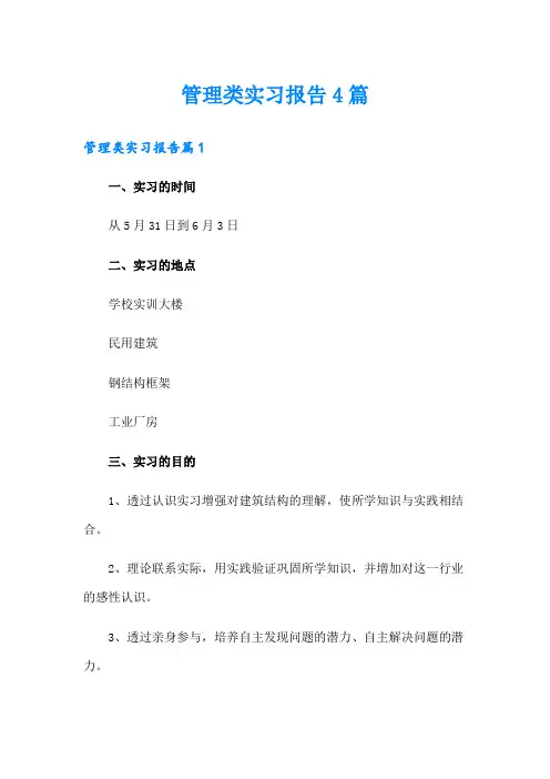管理类实习报告4篇【精选】