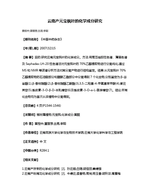 云南产元宝枫叶的化学成分研究
