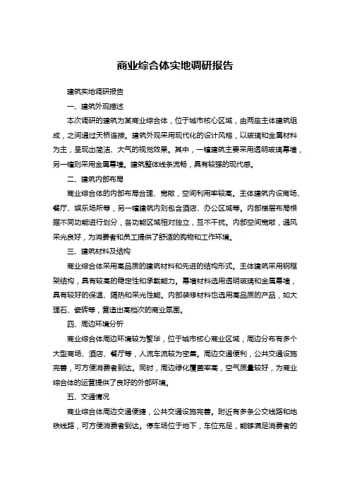 商业综合体实地调研报告