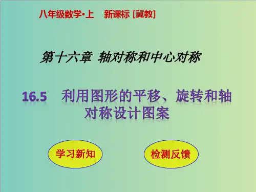 16.5 利用图形的平移、旋转和轴对称设计图案