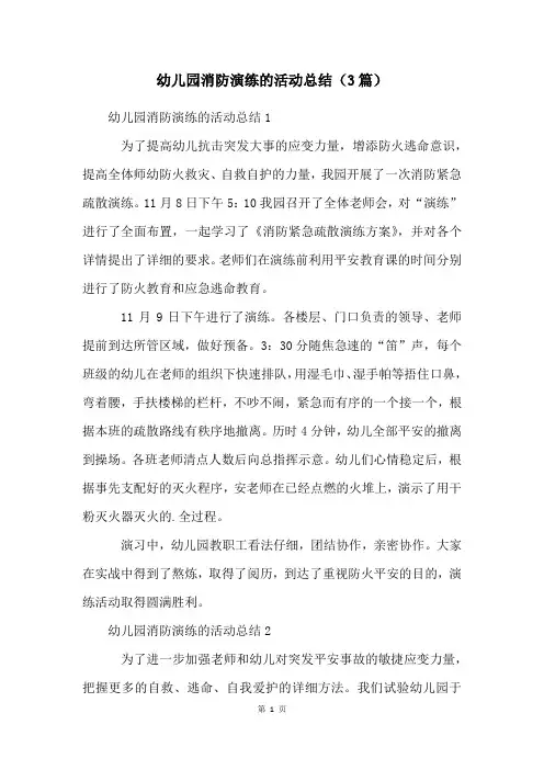 幼儿园消防演练的活动总结(3篇)