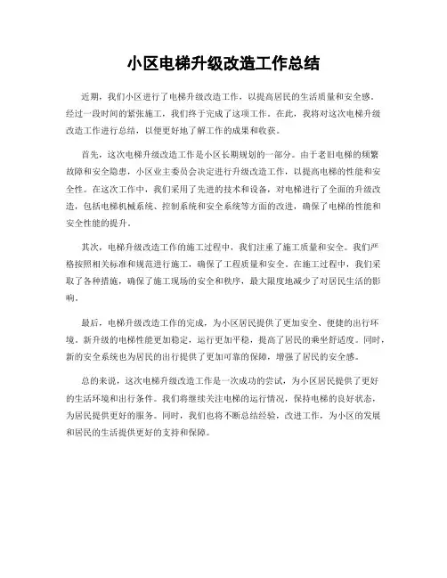 小区电梯升级改造工作总结