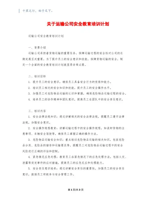 关于运输公司安全教育培训计划