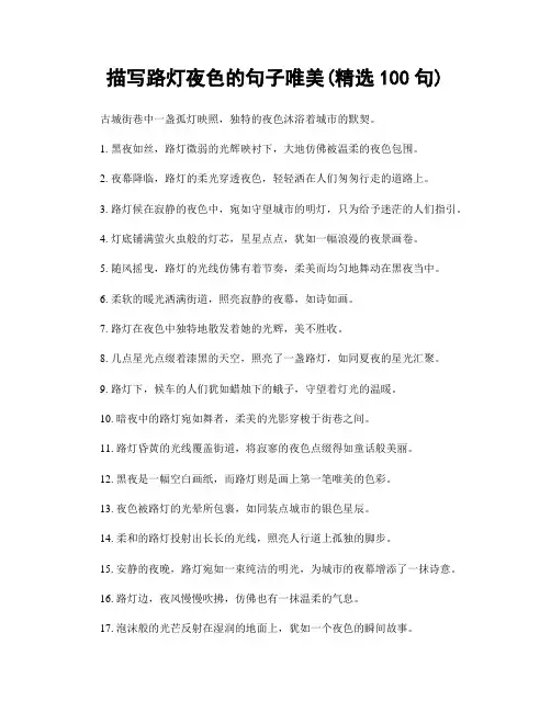 描写路灯夜色的句子唯美(精选100句)