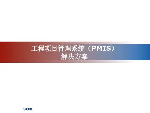 工程项目管理系统(PMIS)解决方案  ppt课件
