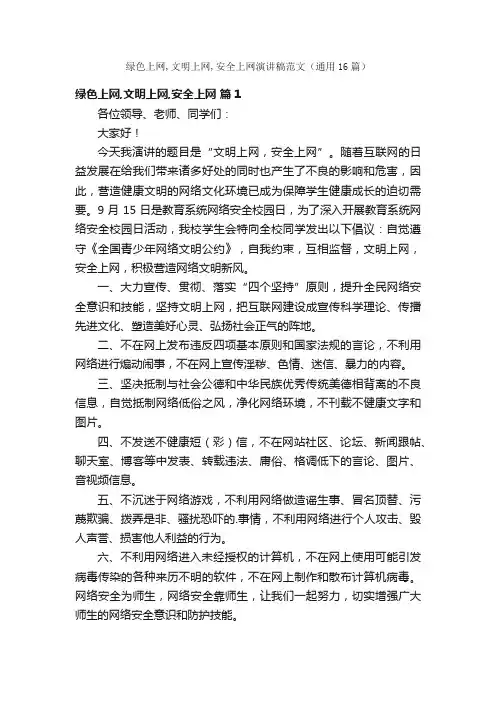 绿色上网,文明上网,安全上网演讲稿范文（通用16篇）