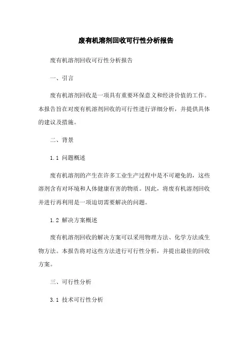 废有机溶剂回收可行性分析报告