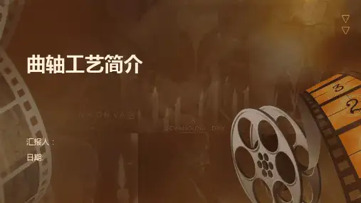 曲轴工艺简介