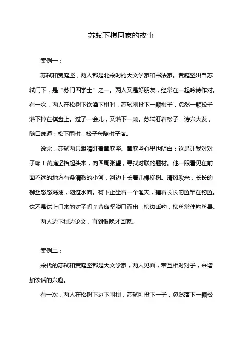 苏轼下棋回家的故事