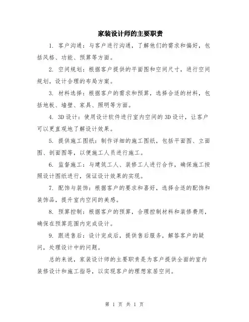 家装设计师的主要职责