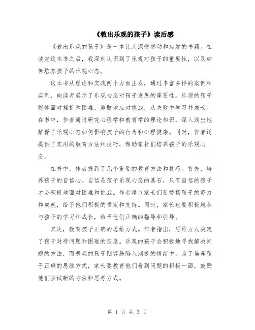 《教出乐观的孩子》读后感