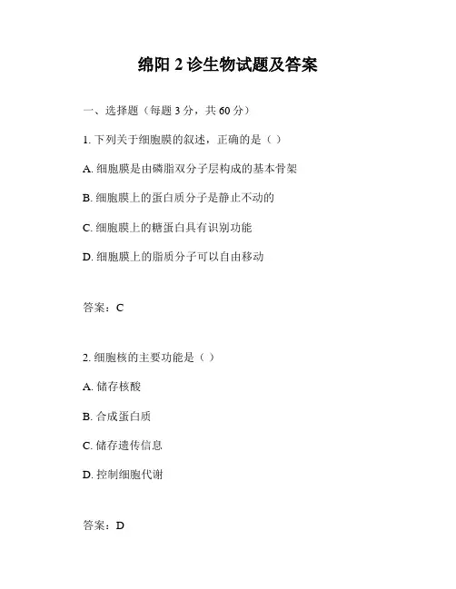 绵阳2诊生物试题及答案