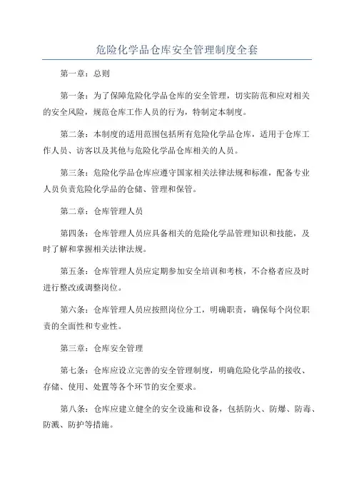 危险化学品仓库安全管理制度全套