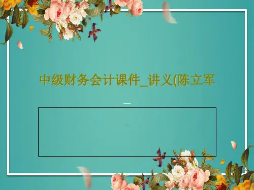 中级财务会计课件_讲义(陈立军PPT文档共434页