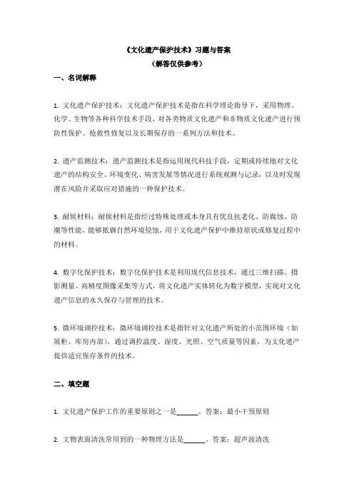 《文化遗产保护技术》习题与答案